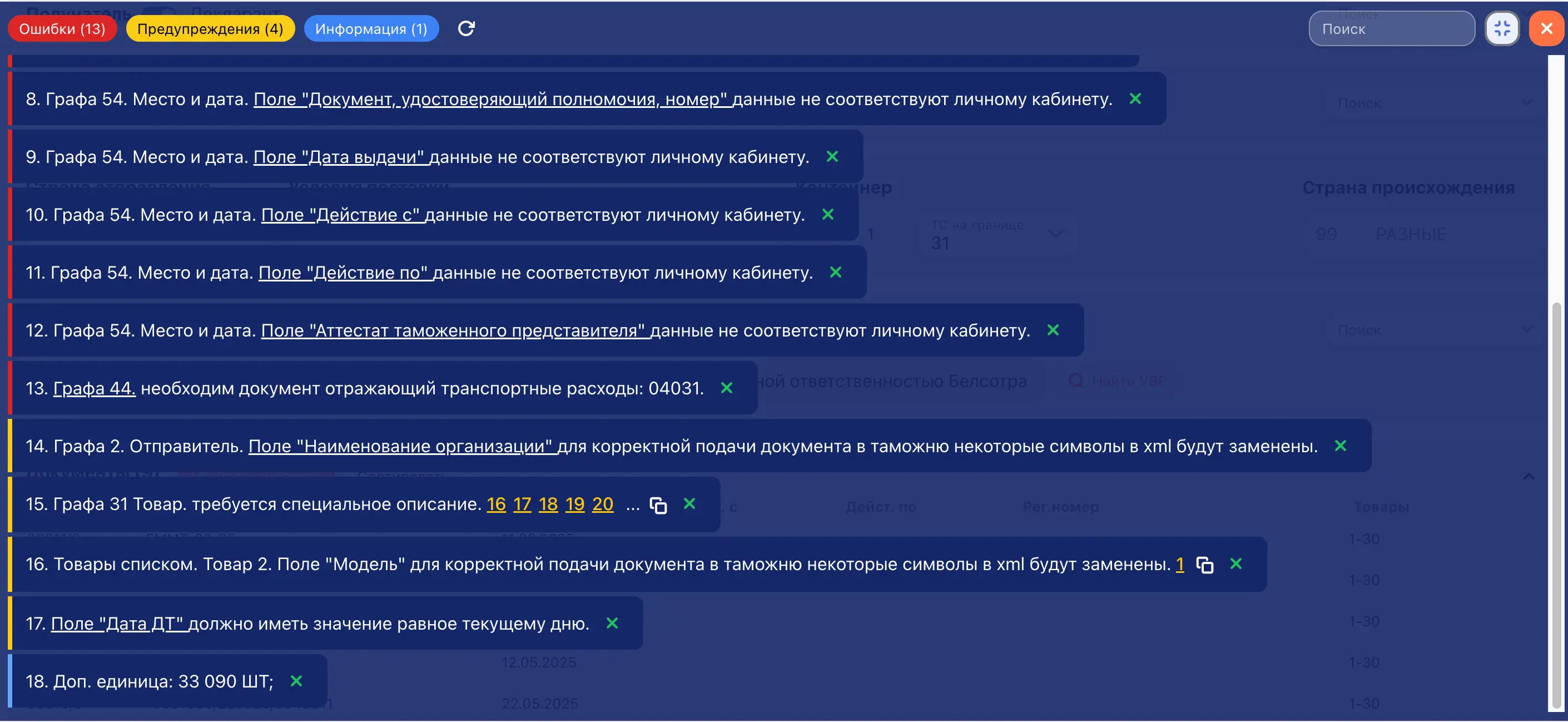 Система контроля рисков и ФЛК в платформе CUSTOMSCLEAR