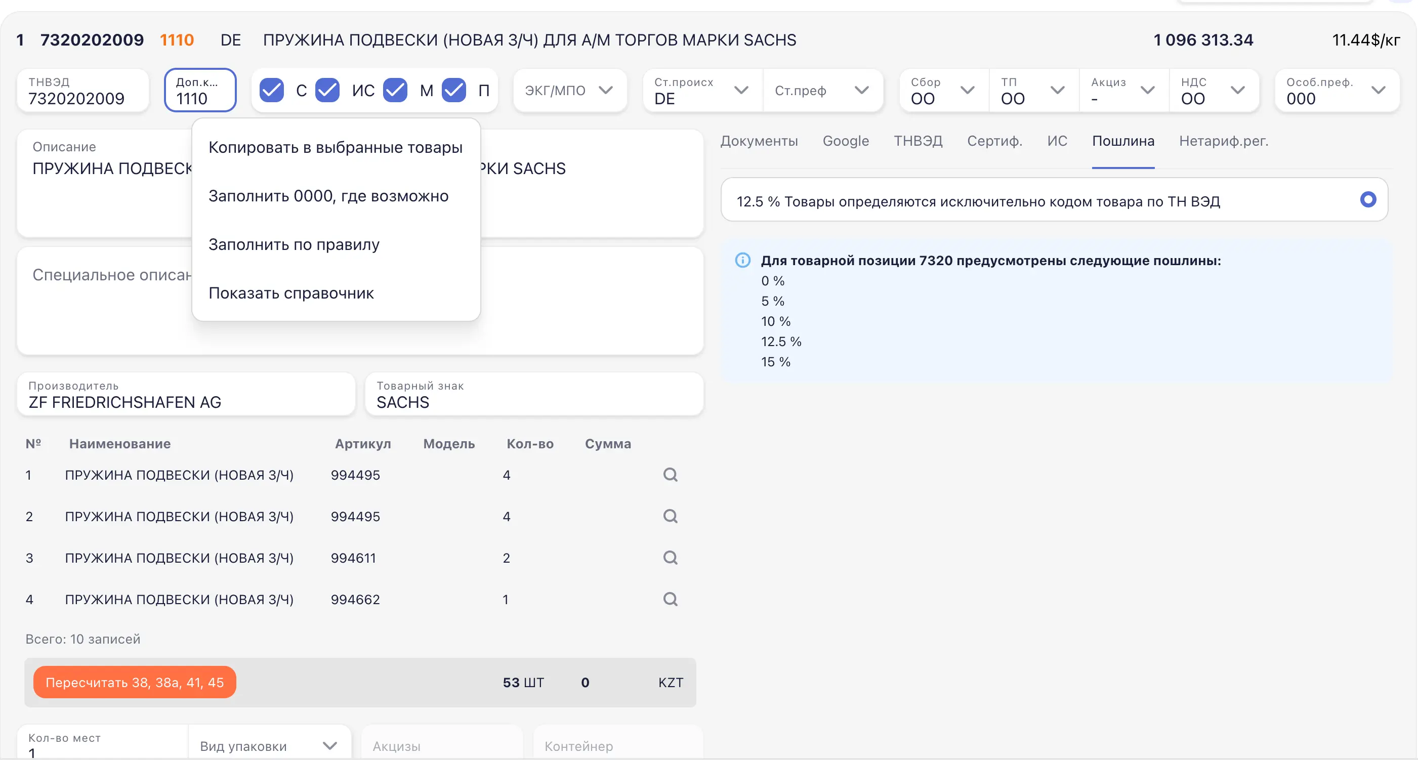 Меню инструментов для заполнения таможенных документов в CUSTOMSCLEAR